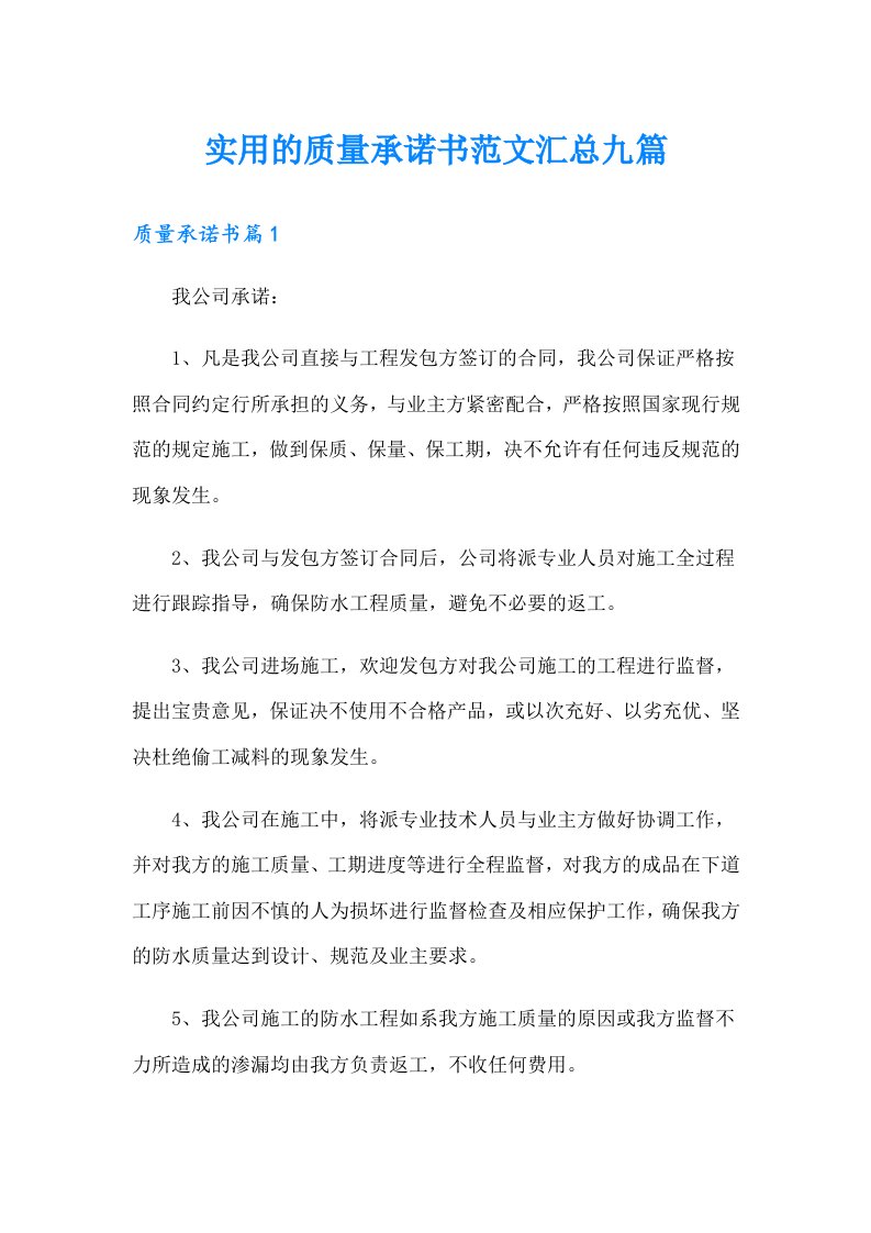 实用的质量承诺书范文汇总九篇