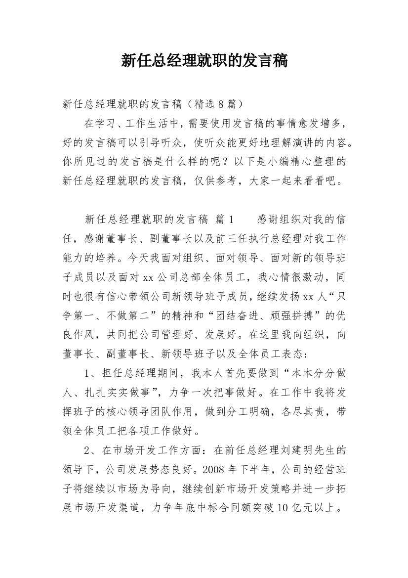 新任总经理就职的发言稿