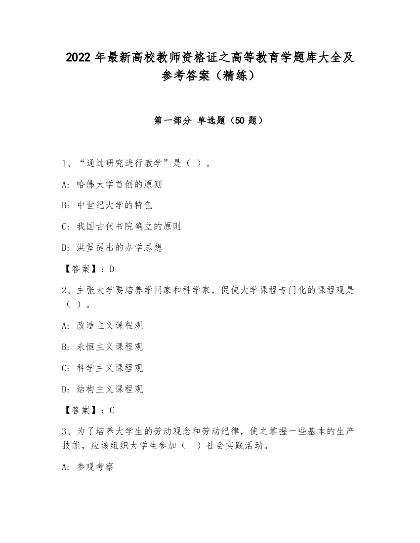 2022年最新高校教师资格证之高等教育学题库大全及参考答案（精练）