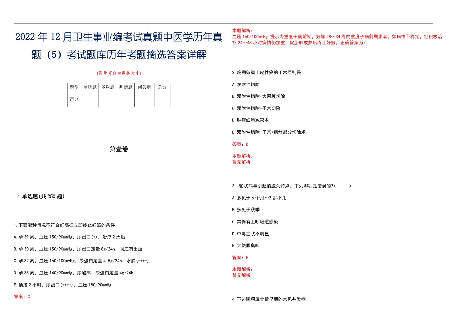 2022年12月卫生事业编考试真题中医学历年真题（5）考试题库历年考题摘选答案详解