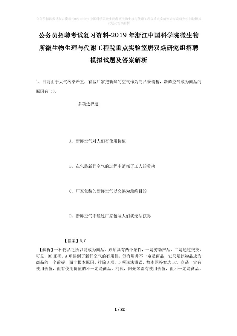 公务员招聘考试复习资料-2019年浙江中国科学院微生物所微生物生理与代谢工程院重点实验室唐双焱研究组招聘模拟试题及答案解析