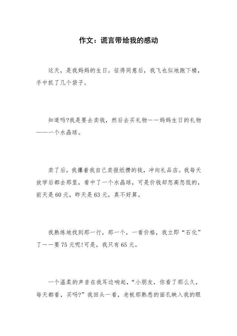 作文：谎言带给我的感动