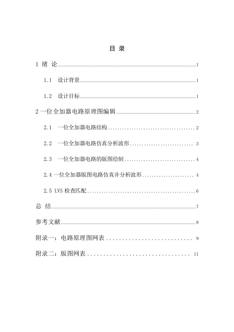 一位全加器电路版图设计