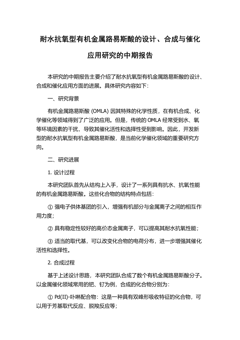 耐水抗氧型有机金属路易斯酸的设计、合成与催化应用研究的中期报告