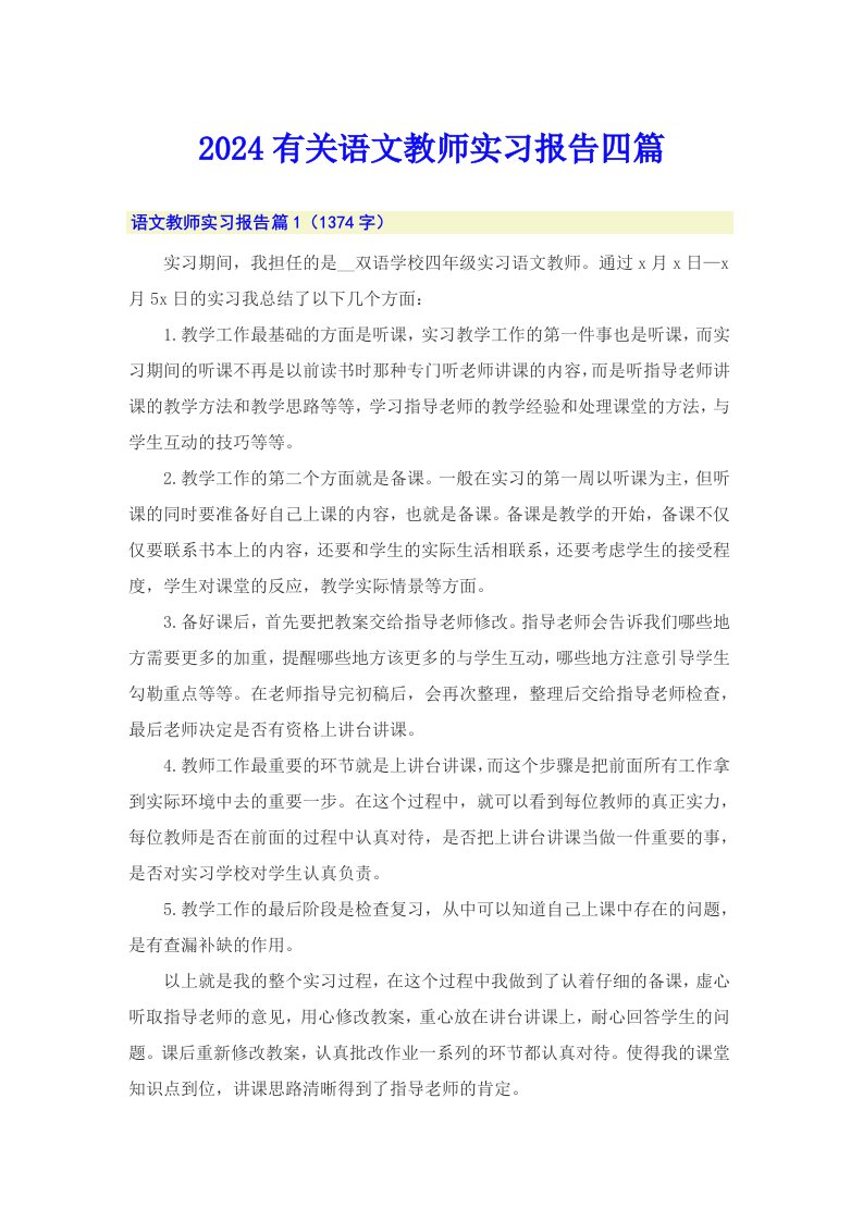 2024有关语文教师实习报告四篇