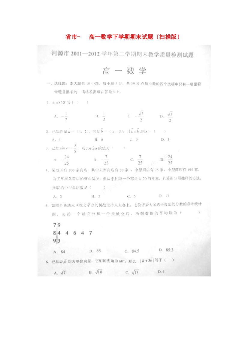 （整理版）市高一数学下学期期末试题（扫描）