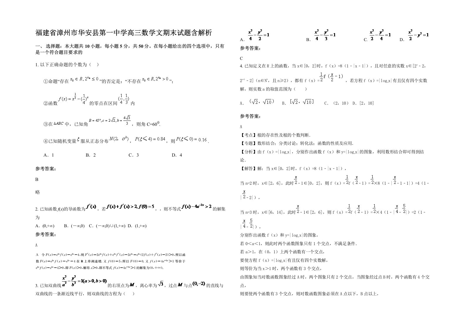 福建省漳州市华安县第一中学高三数学文期末试题含解析