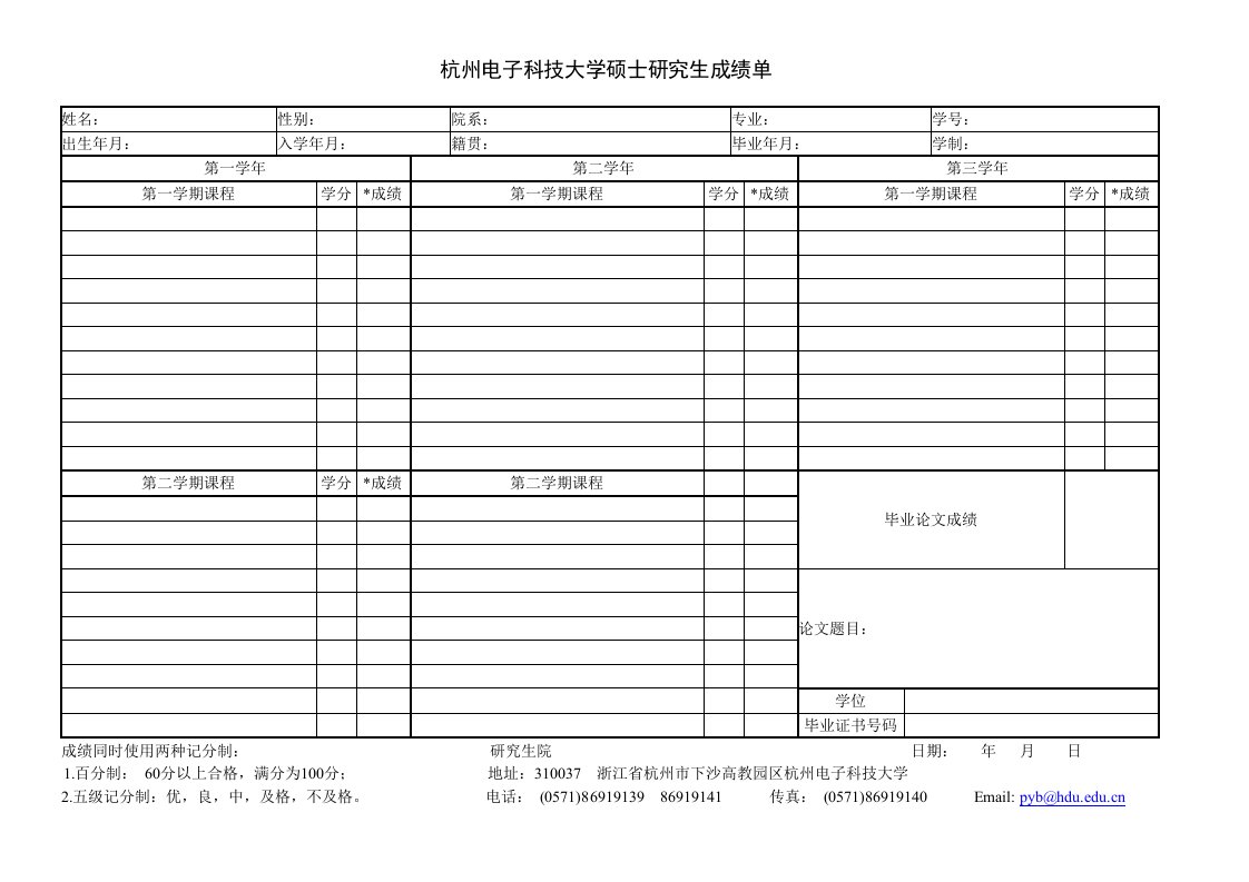 杭州电子科技大学硕士研究生成绩单