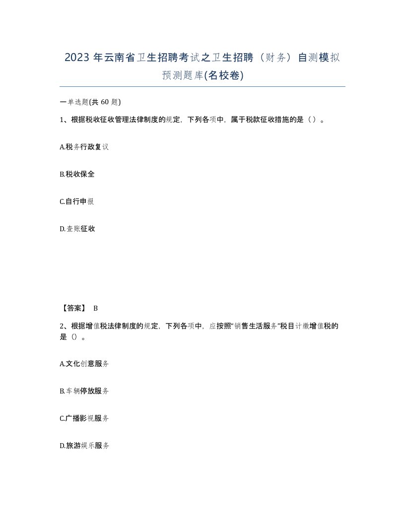 2023年云南省卫生招聘考试之卫生招聘财务自测模拟预测题库名校卷