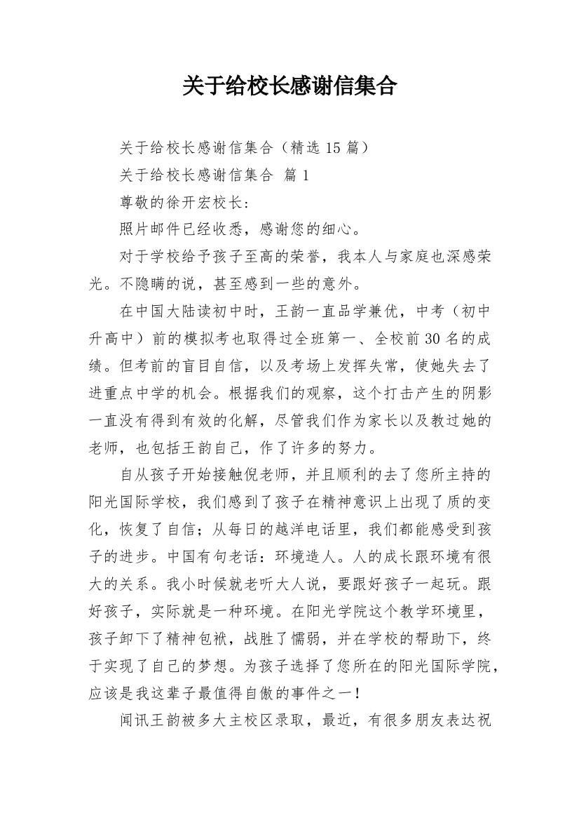 关于给校长感谢信集合