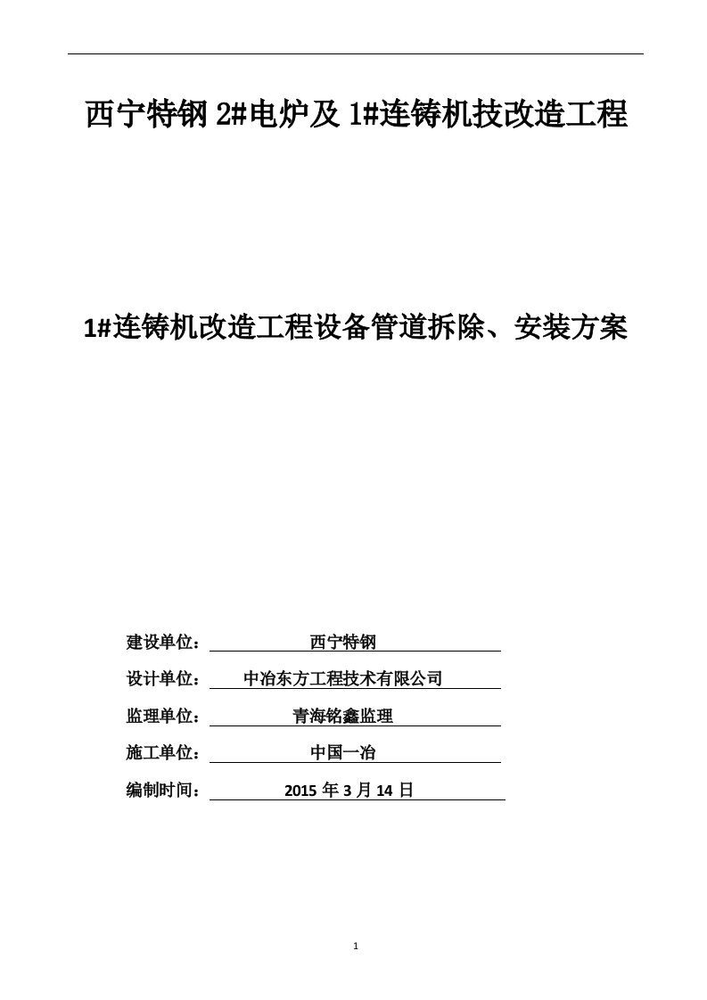 连铸机设备拆除、安装施工方案