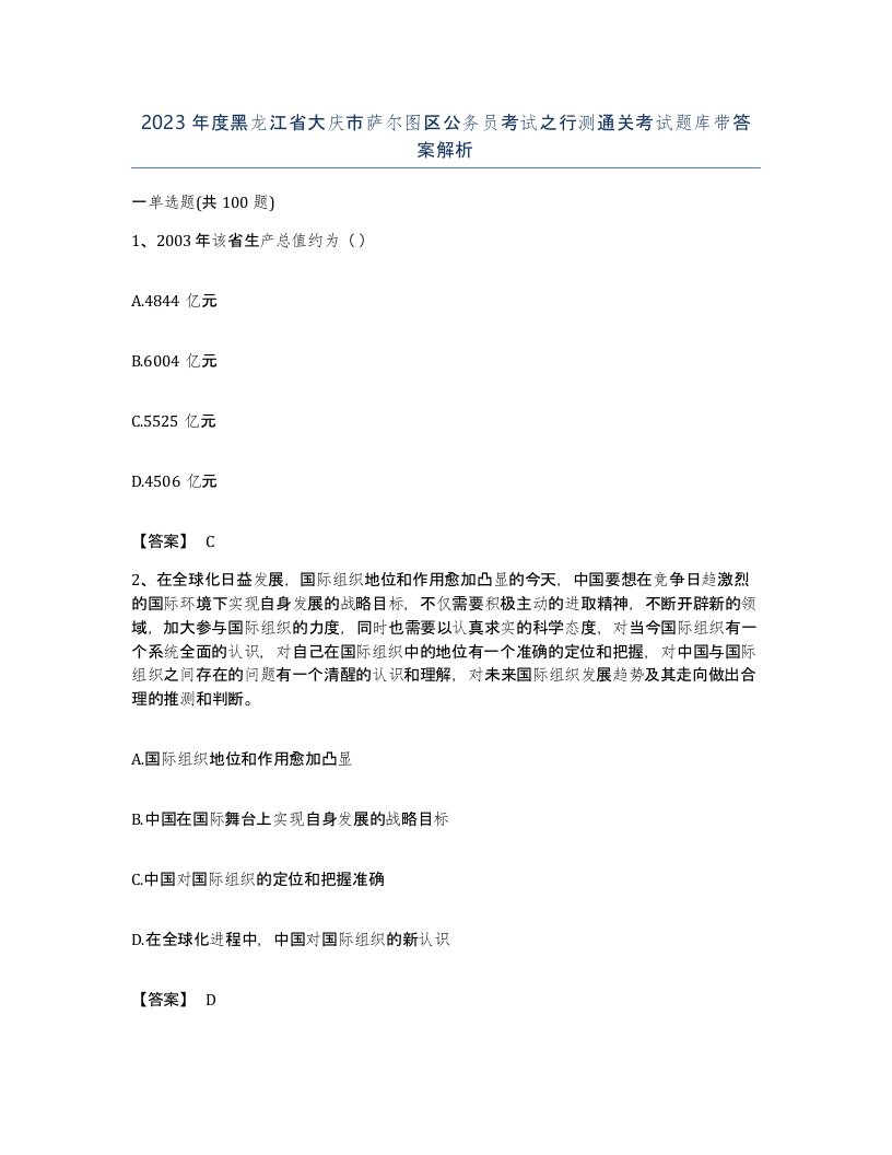 2023年度黑龙江省大庆市萨尔图区公务员考试之行测通关考试题库带答案解析