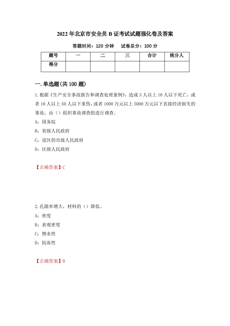 2022年北京市安全员B证考试试题强化卷及答案第26卷