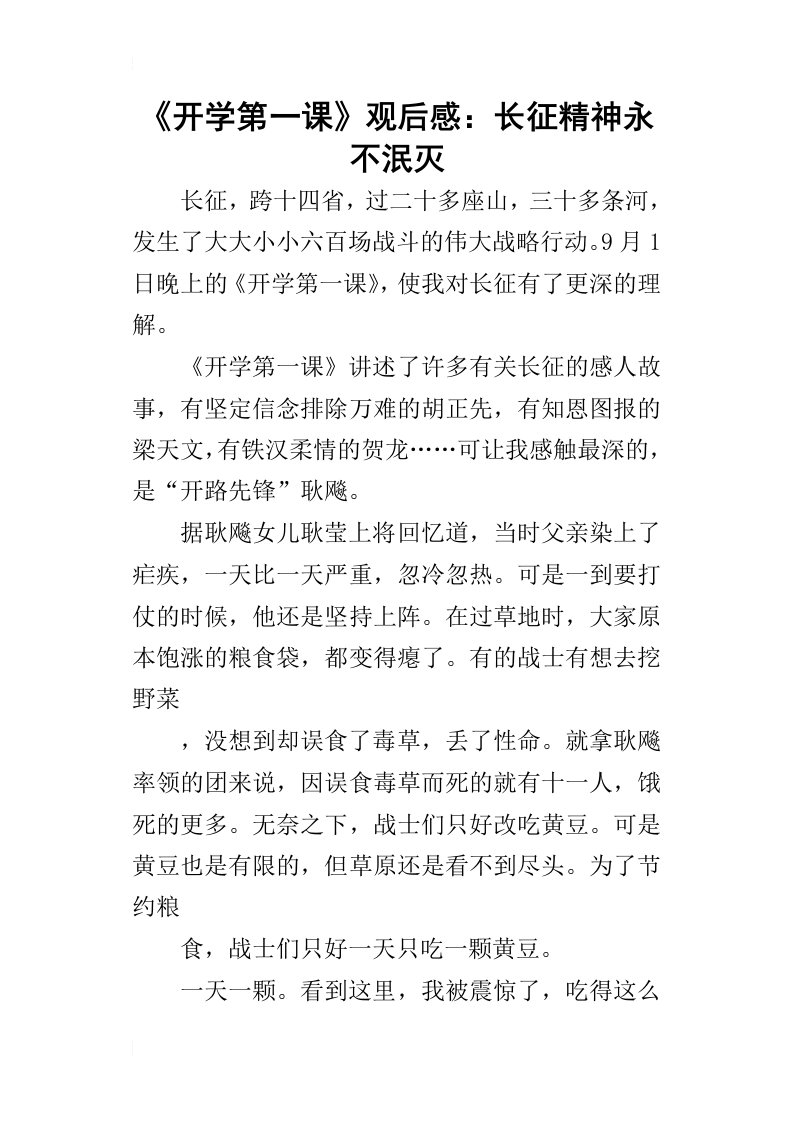 开学第一课的观后感：长征精神永不泯灭