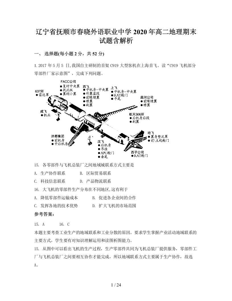 辽宁省抚顺市春晓外语职业中学2020年高二地理期末试题含解析