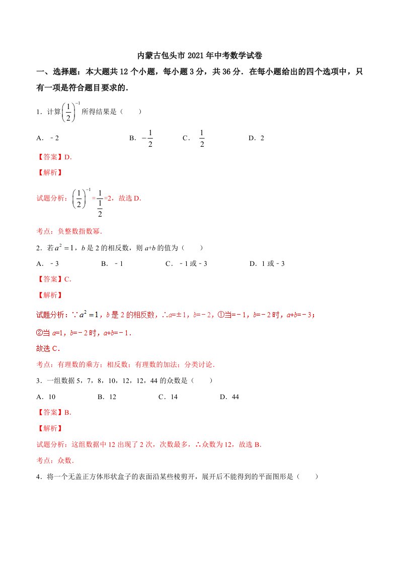 2021年包头市中考数学试题含答案解析