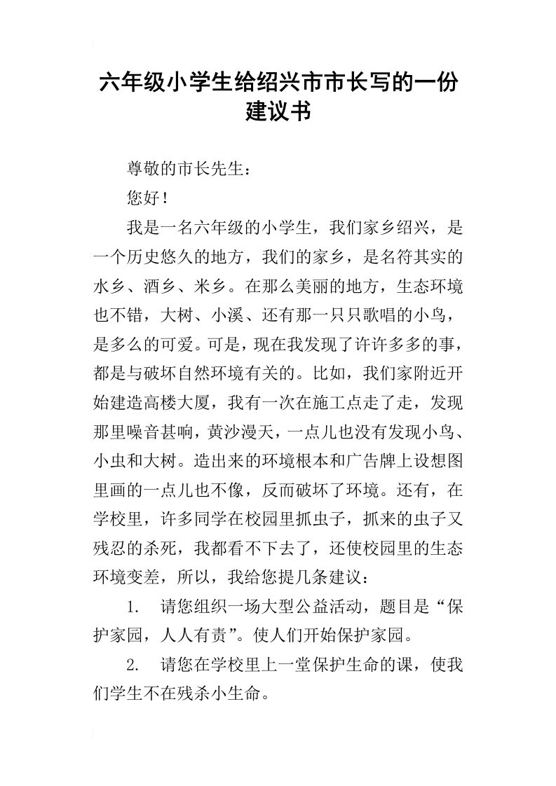 六年级小学生给绍兴市市长写的一份建议书