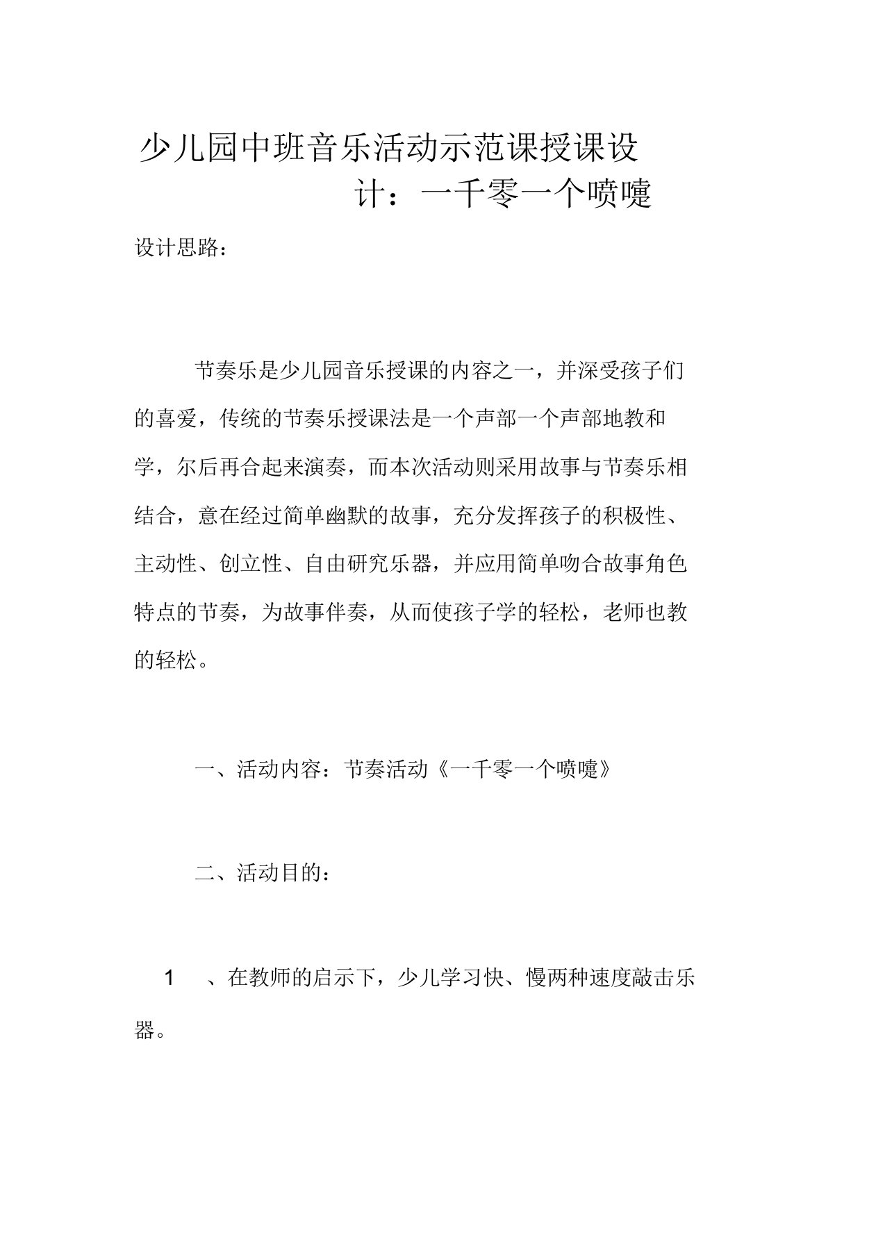 幼儿园中班音乐活动示范课教案一千零一个喷嚏