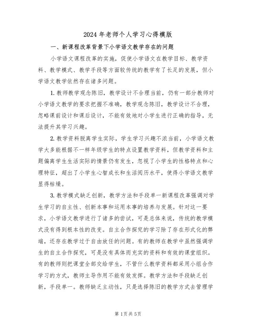 2024年老师个人学习心得模版（2篇）