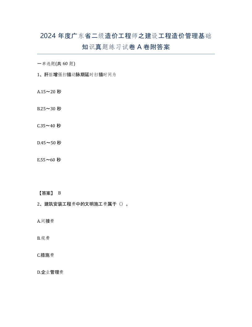 2024年度广东省二级造价工程师之建设工程造价管理基础知识真题练习试卷A卷附答案