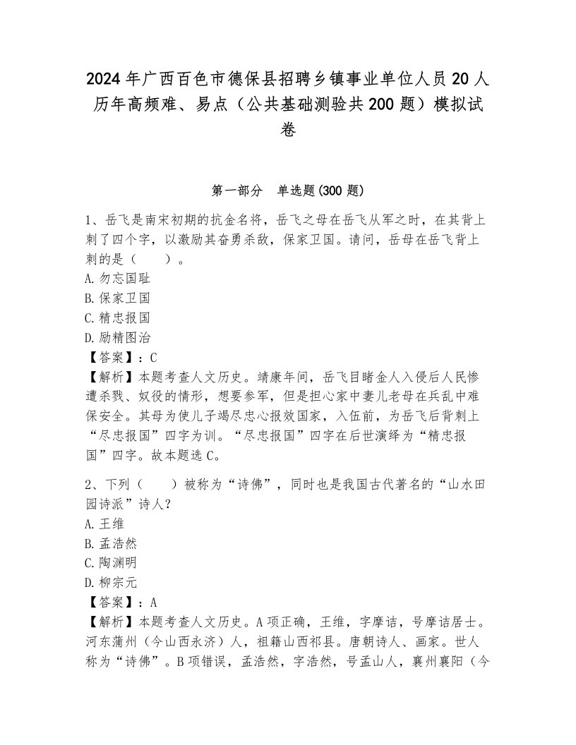 2024年广西百色市德保县招聘乡镇事业单位人员20人历年高频难、易点（公共基础测验共200题）模拟试卷（夺冠）