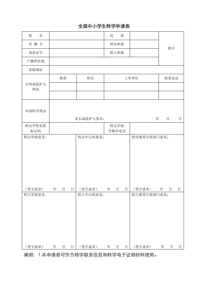 全国中小学转学申请表