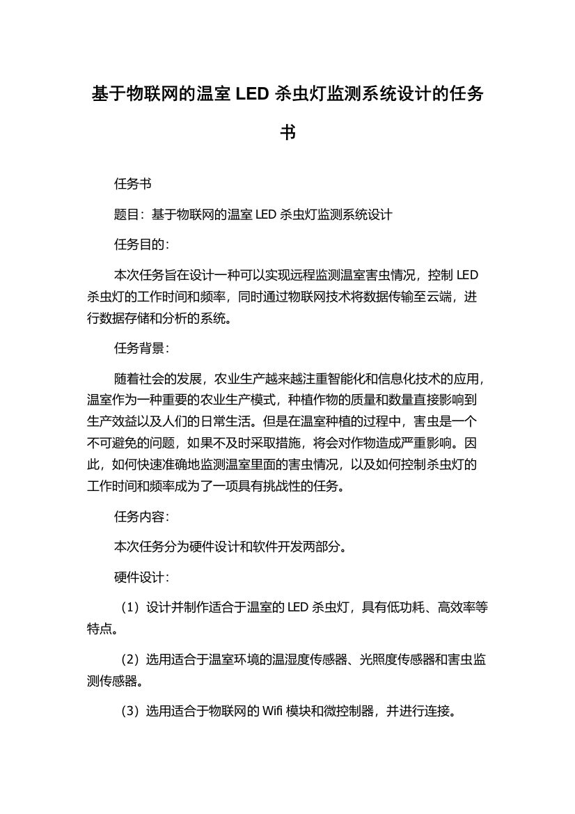 基于物联网的温室LED杀虫灯监测系统设计的任务书