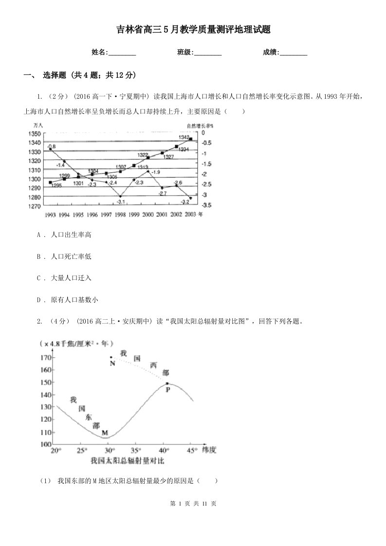 吉林省高三5月教学质量测评地理试题