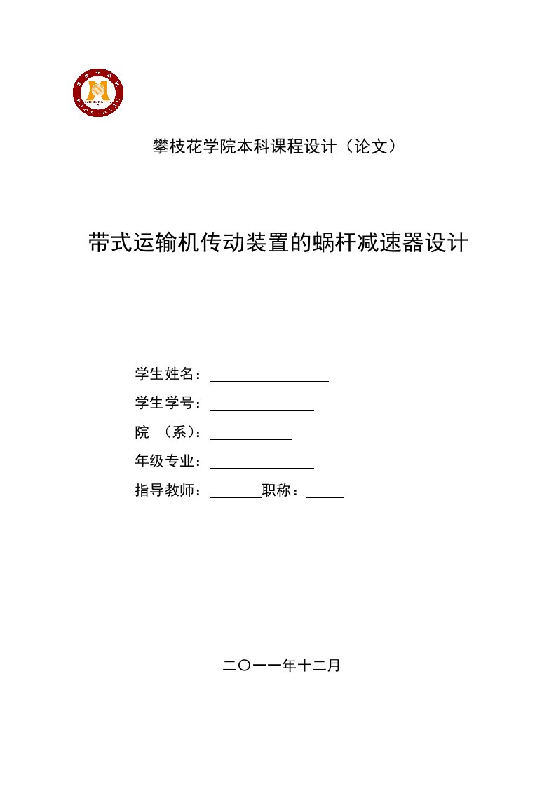 交通运输-带式运输机传动装置的蜗杆减速器设计