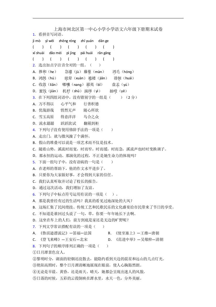 上海市闸北区第一中心小学小学语文六年级下册期末试卷