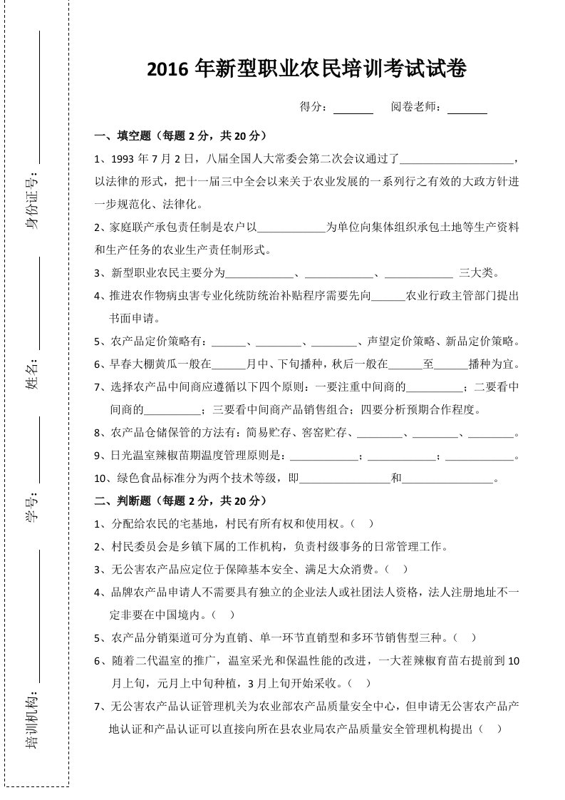 2016年新型职业农民培训考试试卷