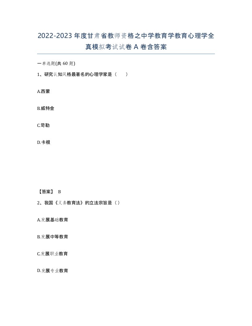 2022-2023年度甘肃省教师资格之中学教育学教育心理学全真模拟考试试卷A卷含答案