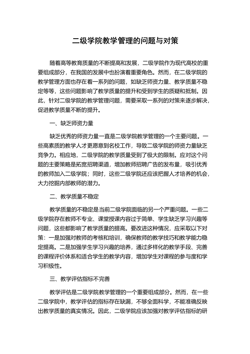 二级学院教学管理的问题与对策