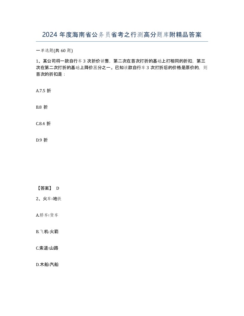 2024年度海南省公务员省考之行测高分题库附答案