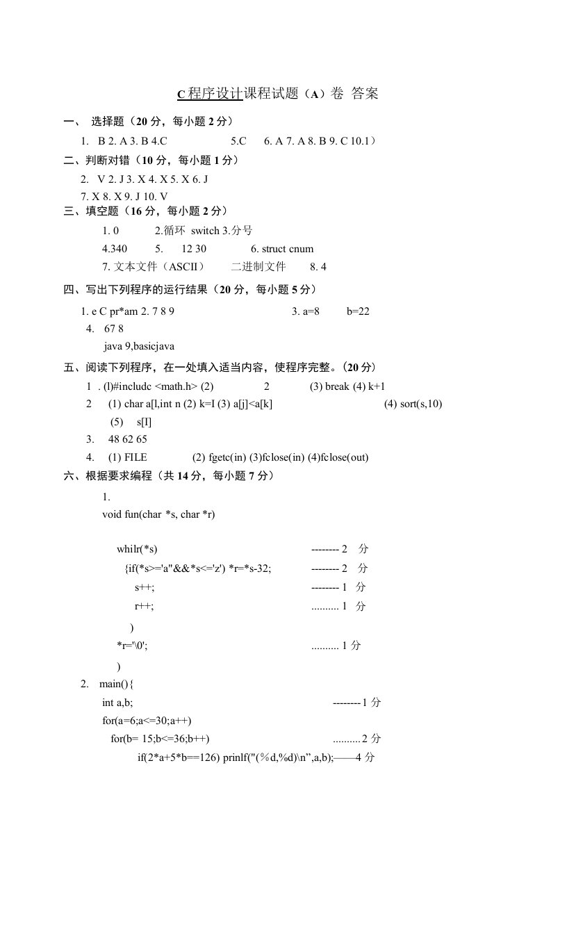 语言程序设计试卷A答案