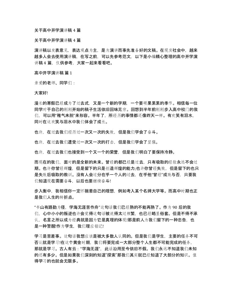 关于高中开学演讲稿4篇