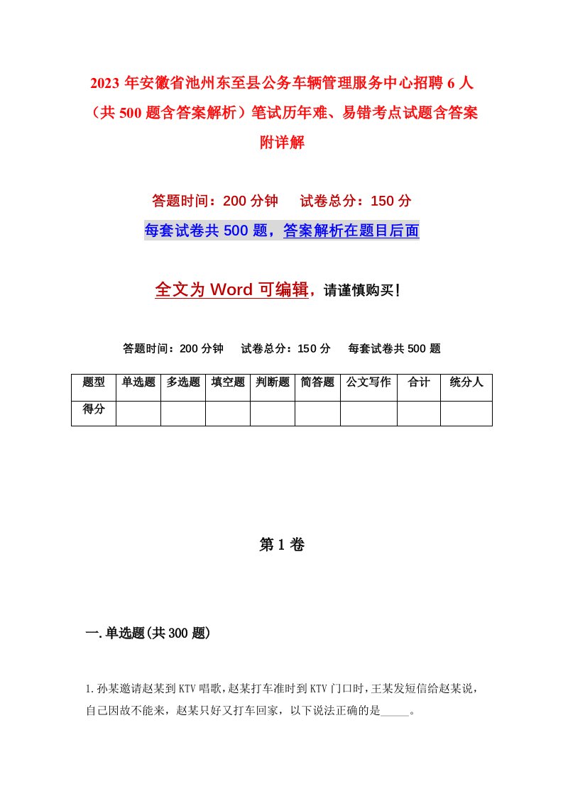 2023年安徽省池州东至县公务车辆管理服务中心招聘6人共500题含答案解析笔试历年难易错考点试题含答案附详解