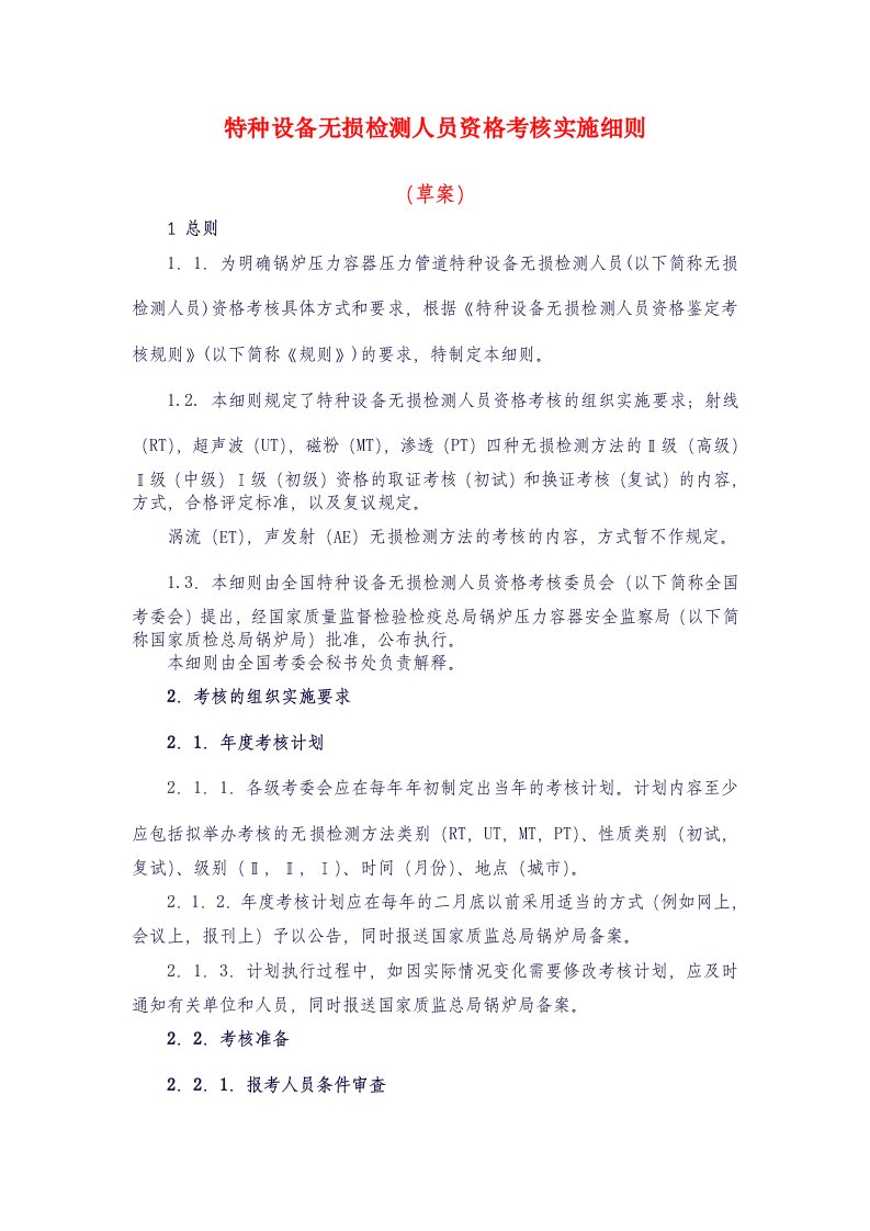 无损检测人员考核实施细则.