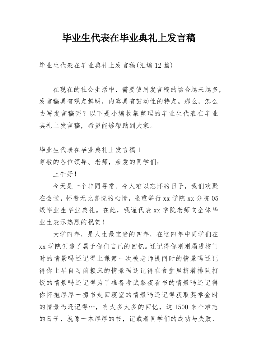 毕业生代表在毕业典礼上发言稿