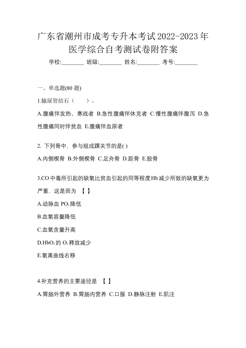 广东省潮州市成考专升本考试2022-2023年医学综合自考测试卷附答案