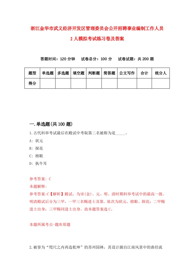 浙江金华市武义经济开发区管理委员会公开招聘事业编制工作人员2人模拟考试练习卷及答案第3期