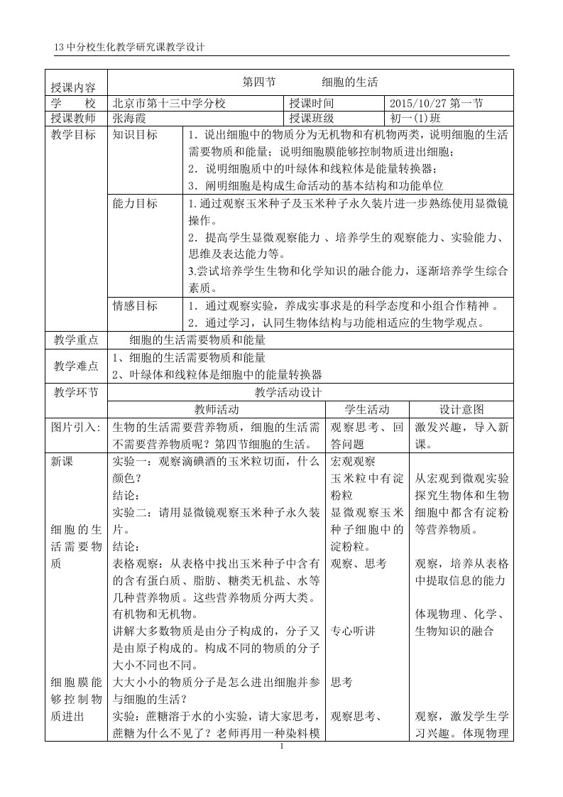 细胞的生活教学设计（13分张海霞）