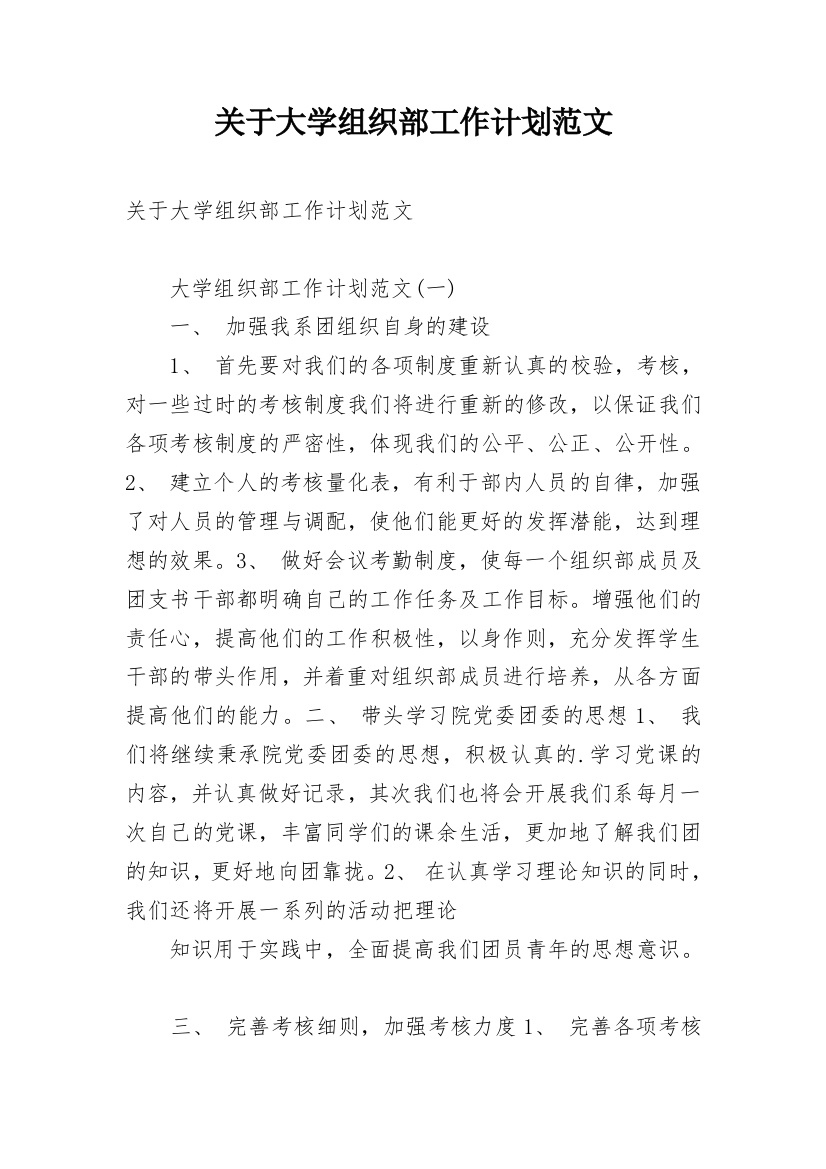 关于大学组织部工作计划范文