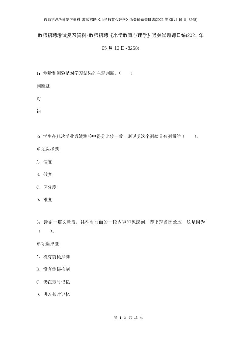 教师招聘考试复习资料-教师招聘小学教育心理学通关试题每日练2021年05月16日-8268