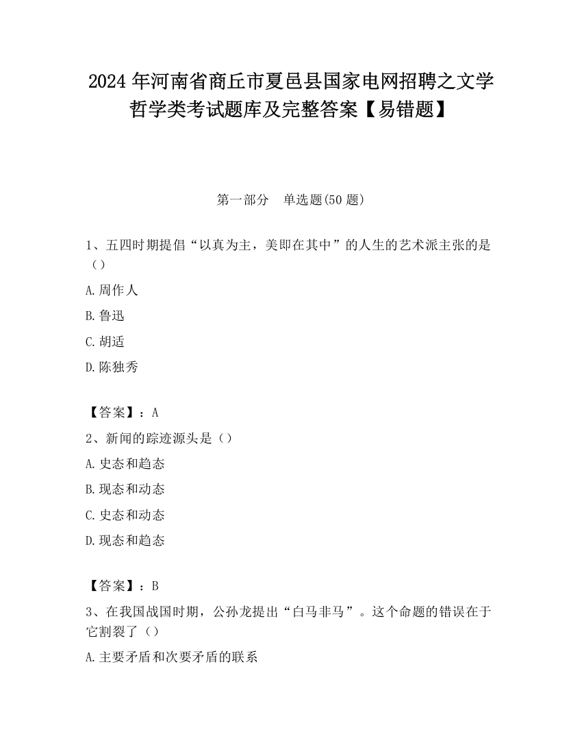 2024年河南省商丘市夏邑县国家电网招聘之文学哲学类考试题库及完整答案【易错题】