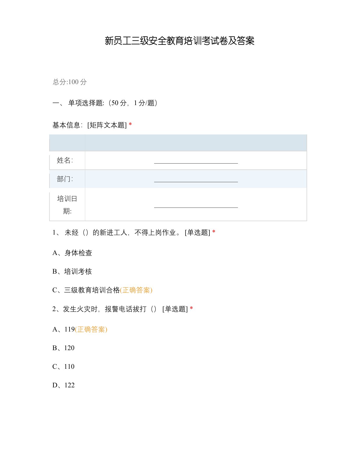 新员工三级安全教育培训考试卷及答案