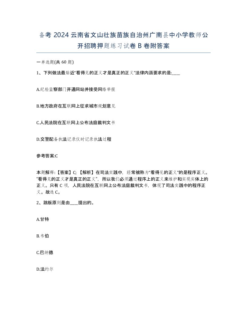 备考2024云南省文山壮族苗族自治州广南县中小学教师公开招聘押题练习试卷B卷附答案