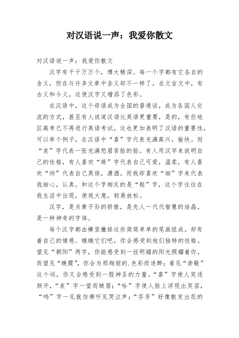 对汉语说一声：我爱你散文