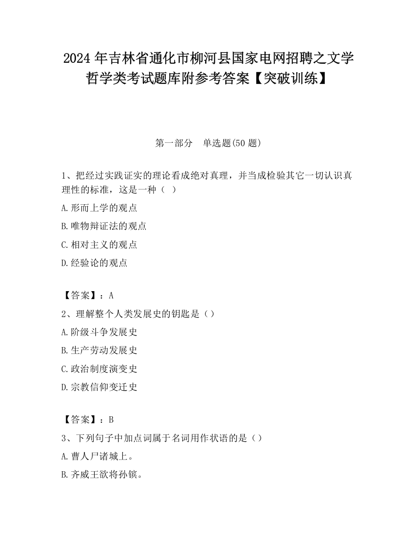 2024年吉林省通化市柳河县国家电网招聘之文学哲学类考试题库附参考答案【突破训练】