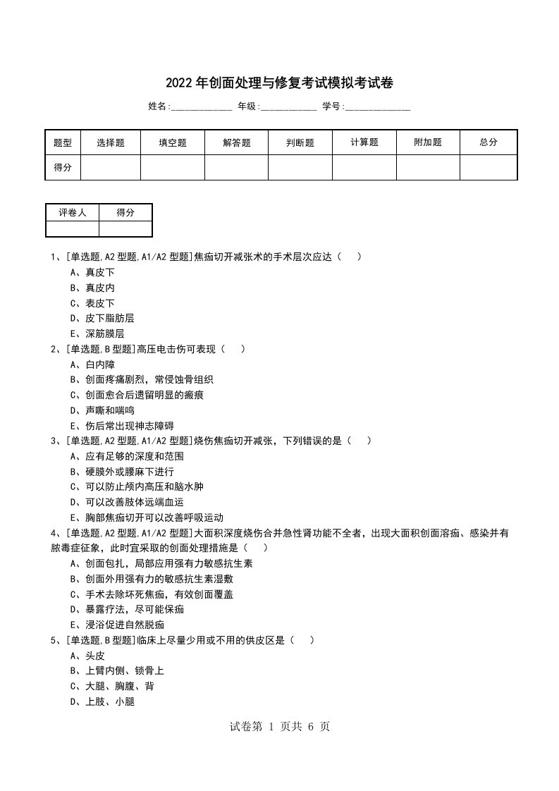 2022年创面处理与修复考试模拟考试卷